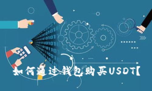 如何通过钱包购买USDT?