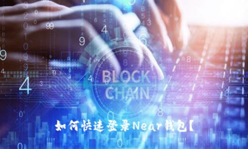 如何快速登录Near钱包?