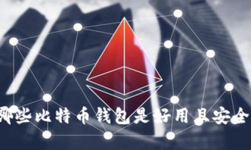 有哪些比特币钱包是好用且安全的?
