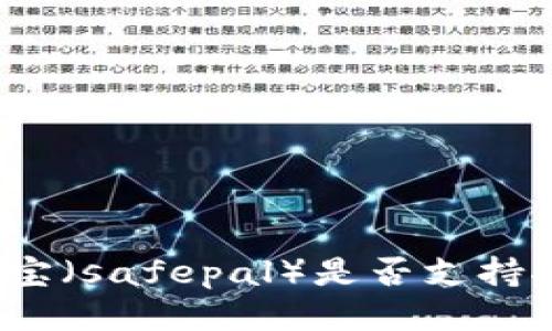 安全宝（safepal）是否支持挖矿？