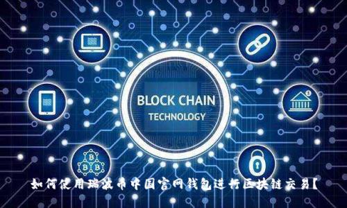 如何使用瑞波币中国官网钱包进行区块链交易?