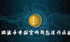 如何使用瑞波币中国官网钱包进行区块链交易?