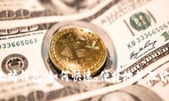 零手续以太坊钱包:如何快速、便捷地管理你的