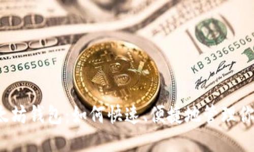 零手续以太坊钱包:如何快速、便捷地管理你的以太币?