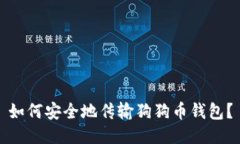 如何安全地传输狗狗币钱包?