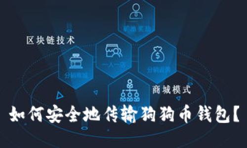 如何安全地传输狗狗币钱包?
