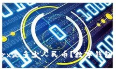 数字钱包50trx是多少人民币?数字钱包加密货币兑