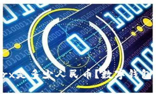 数字钱包50trx是多少人民币?数字钱包加密货币兑换