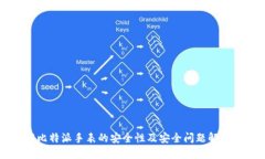 了解比特派手表的安全性及安全问题解决方案