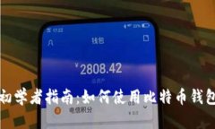 初学者指南:如何使用比特币钱包