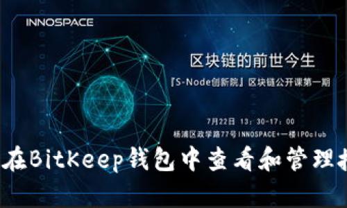 如何在BitKeep钱包中查看和管理授权？