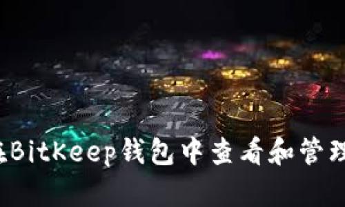 如何在BitKeep钱包中查看和管理授权？