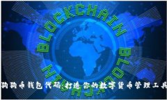狗狗币钱包代码:打造你的数字货币管理工具