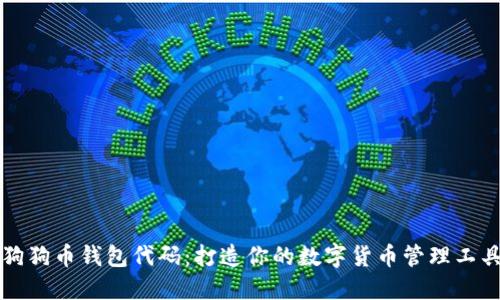 狗狗币钱包代码:打造你的数字货币管理工具