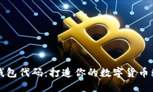 狗狗币钱包代码:打造你的数字货币管理工具
