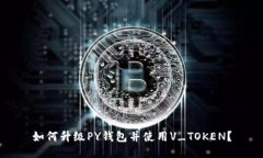 如何升级PY钱包并使用V_TOKEN?