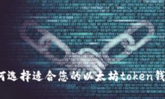 如何选择适合您的以太坊token钱包?