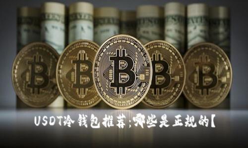 USDT冷钱包推荐:哪些是正规的?