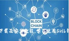 Shib钱包下载及安装教程,学习使用Shib钱包的方法