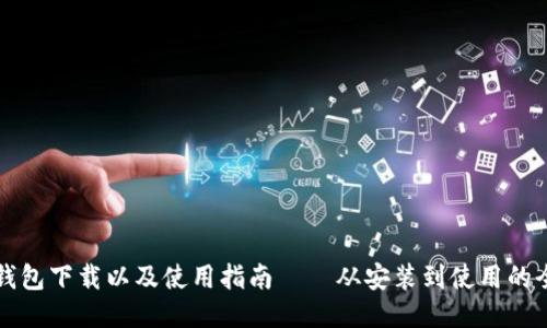 狗狗币钱包下载以及使用指南——从安装到使用的全程指南