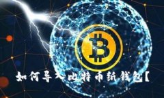 如何导入比特币纸钱包?
