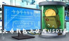 如何在火币钱包上使用USDT和HECO?