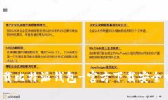 下载比特派钱包-官方下载安全吗?