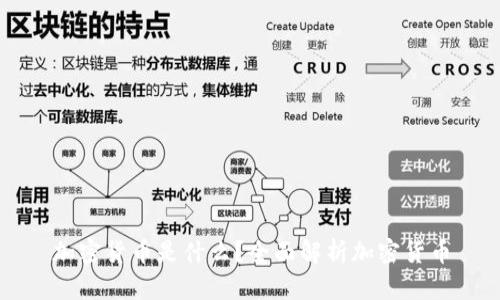 加密货币是什么？全面解析加密货币