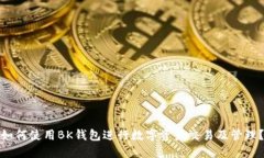 如何使用BK钱包进行数字资产交易及管理?