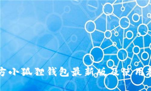 官方小狐狸钱包最新版及使用教程