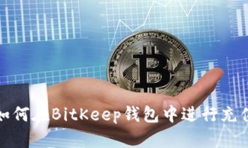 如何在BitKeep钱包中进行充值