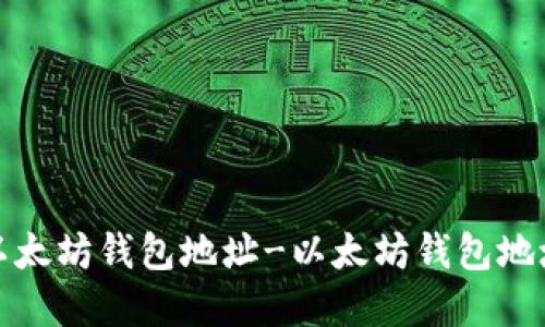 如何创建以太坊钱包地址-以太坊钱包地址创建教程