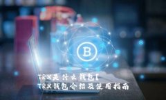 TRX是什么钱包?TRX钱包介绍及使用指南