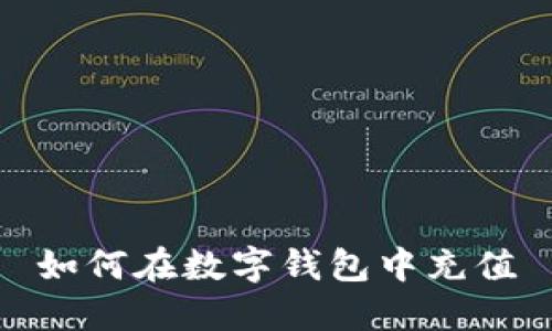 如何在数字钱包中充值