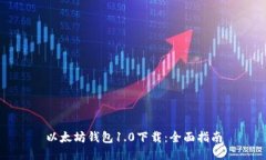 以太坊钱包1.0下载:全面指南