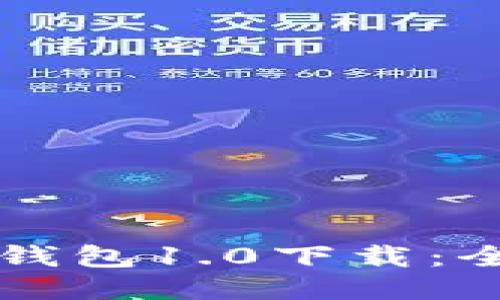 以太坊钱包1.0下载:全面指南
