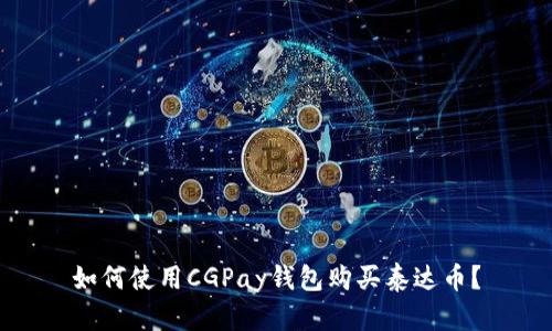 如何使用CGPay钱包购买泰达币?