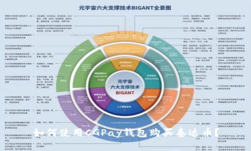如何使用CGPay钱包购买泰达币?
