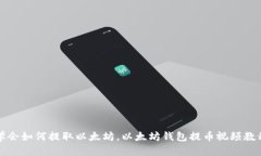学会如何提取以太坊,以太坊钱包提币视频教程