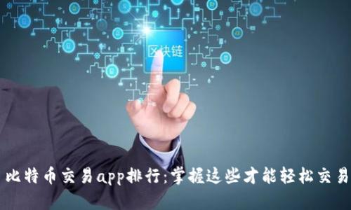 比特币交易app排行：掌握这些才能轻松交易