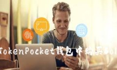 如何在TokenPocket钱包中购买Solana币?