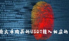 如何将火币购买的USDT转入相应的钱包?