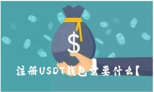注册USDT钱包需要什么?