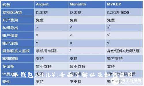 冷钱包(Shib):全面了解以及如何使用