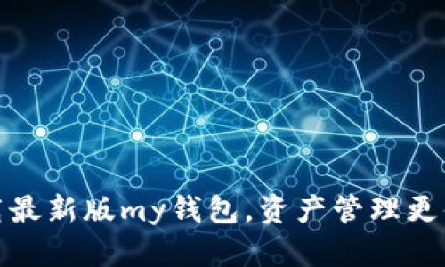 下载最新版my钱包，资产管理更便捷