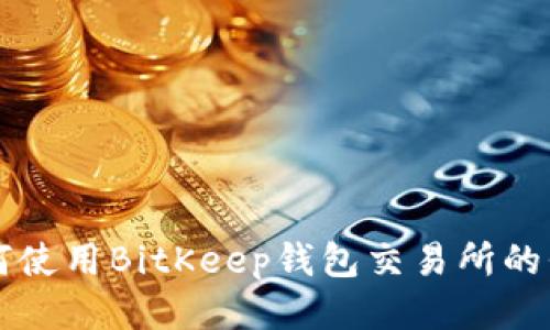 如何使用BitKeep钱包交易所的代币