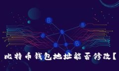 比特币钱包地址能否修改?