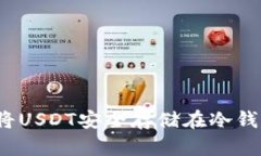 如何将USDT安全存储在冷钱包中?