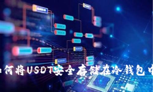 如何将USDT安全存储在冷钱包中?