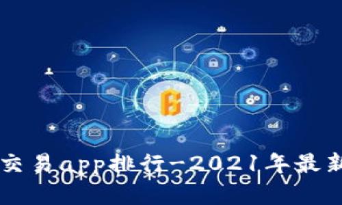 虚拟币交易app排行-2021年最新版下载